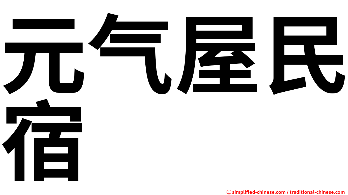 元气屋民宿
