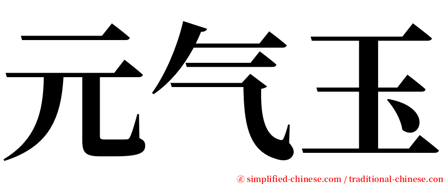 元气玉 serif font