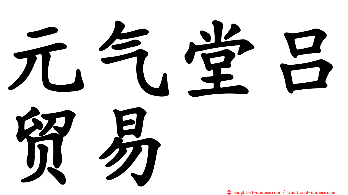 元气堂吕贸易