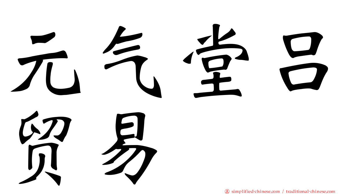 元气堂吕贸易