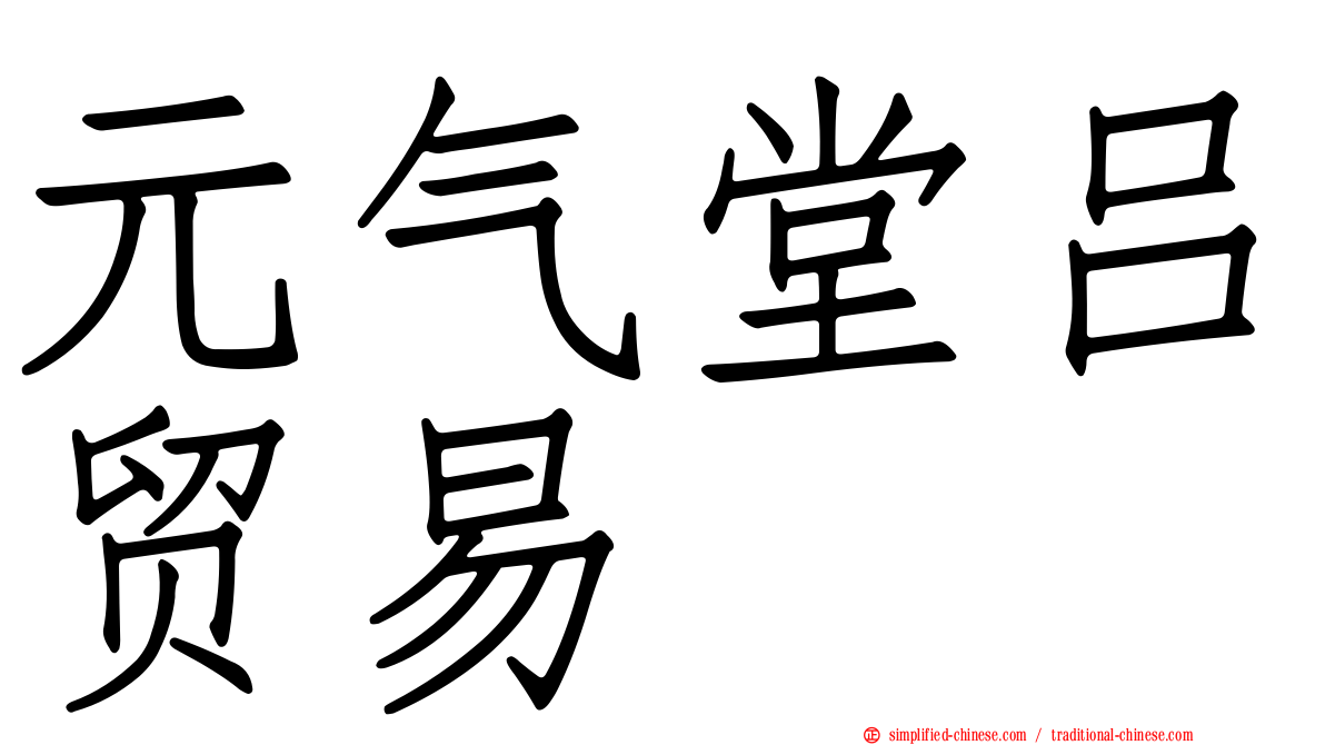 元气堂吕贸易