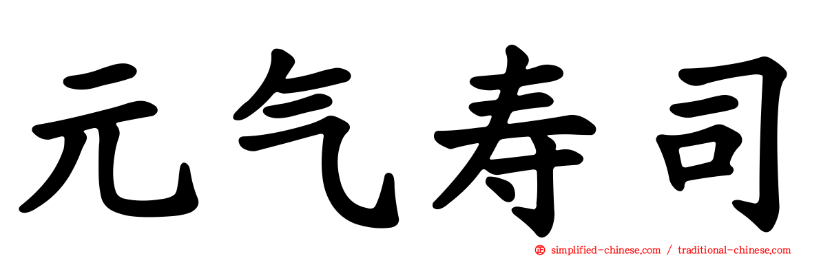 元气寿司