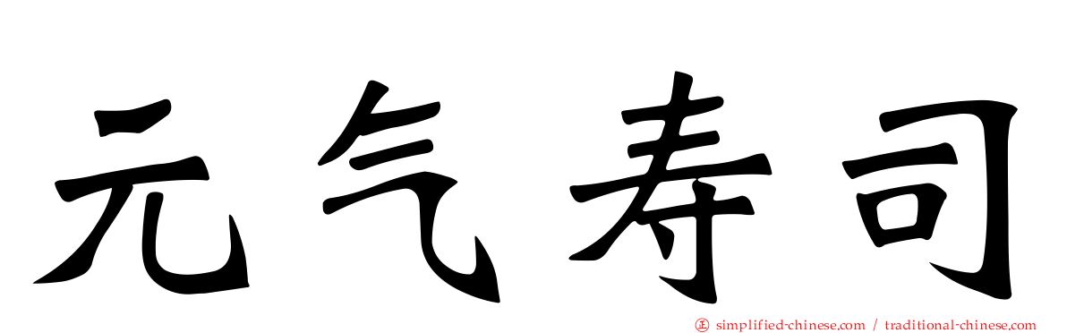 元气寿司