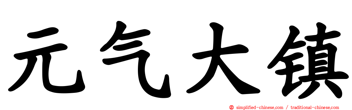 元气大镇