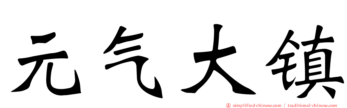 元气大镇