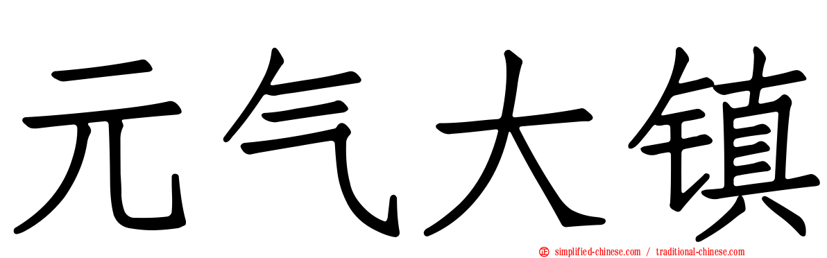 元气大镇