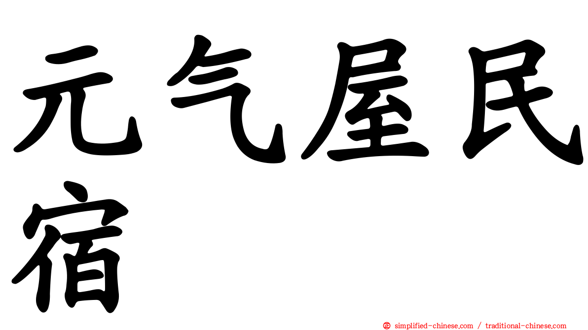 元气屋民宿