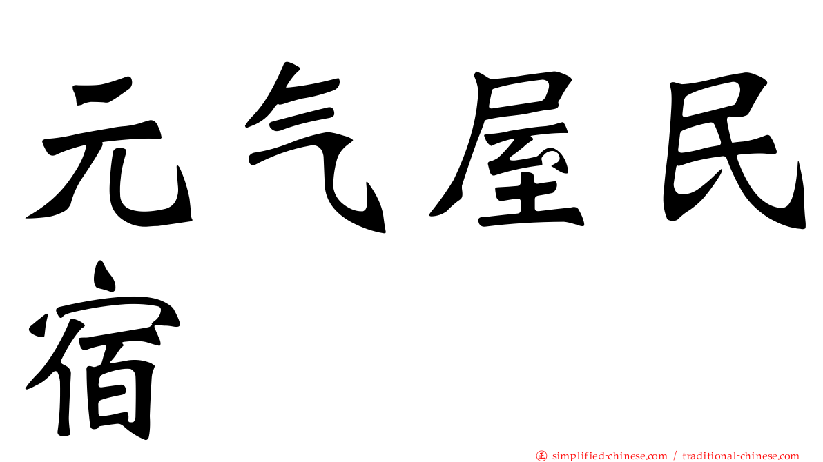 元气屋民宿
