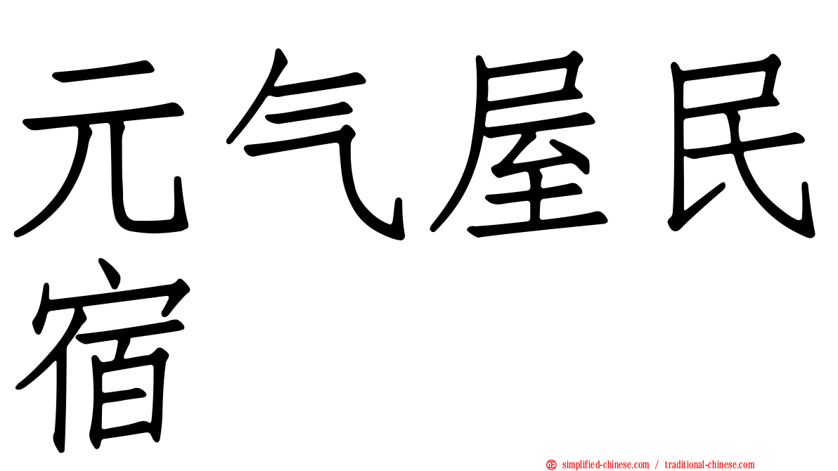 元气屋民宿