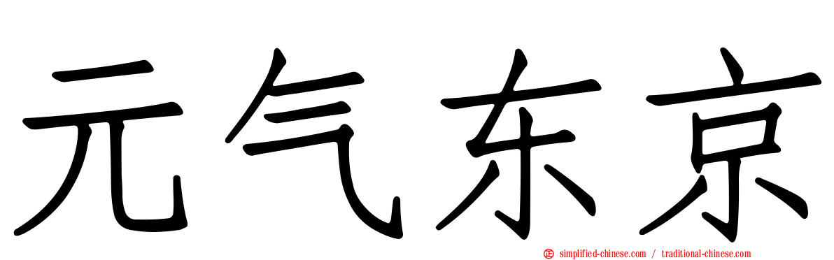 元气东京