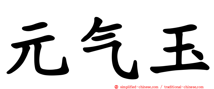 元气玉