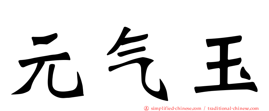 元气玉