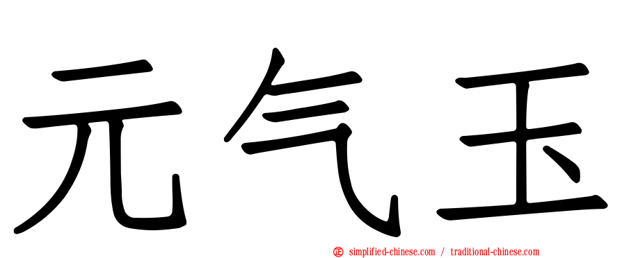 元气玉