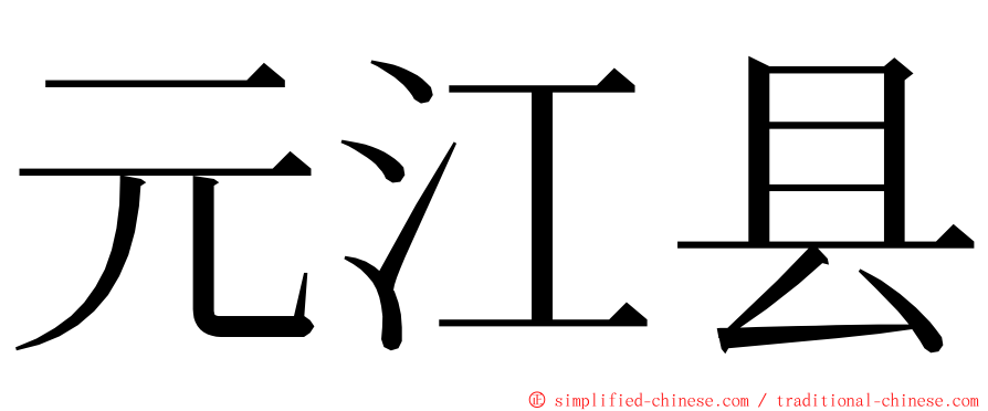 元江县 ming font
