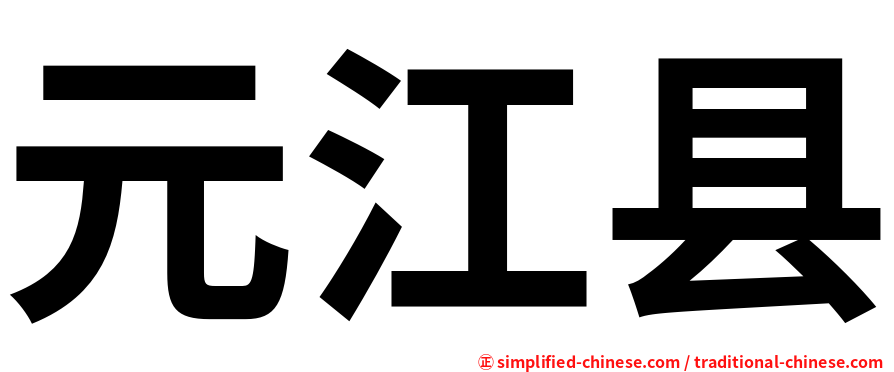 元江县