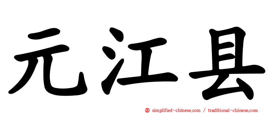 元江县