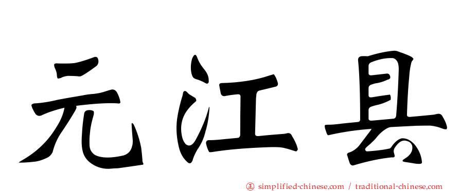 元江县