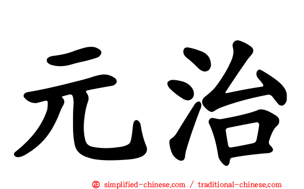 元治