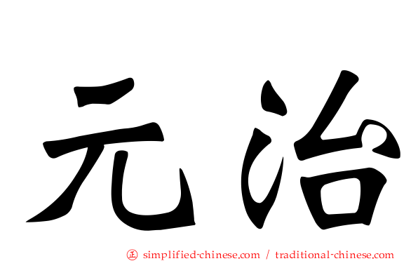 元治