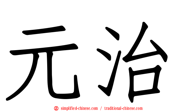 元治