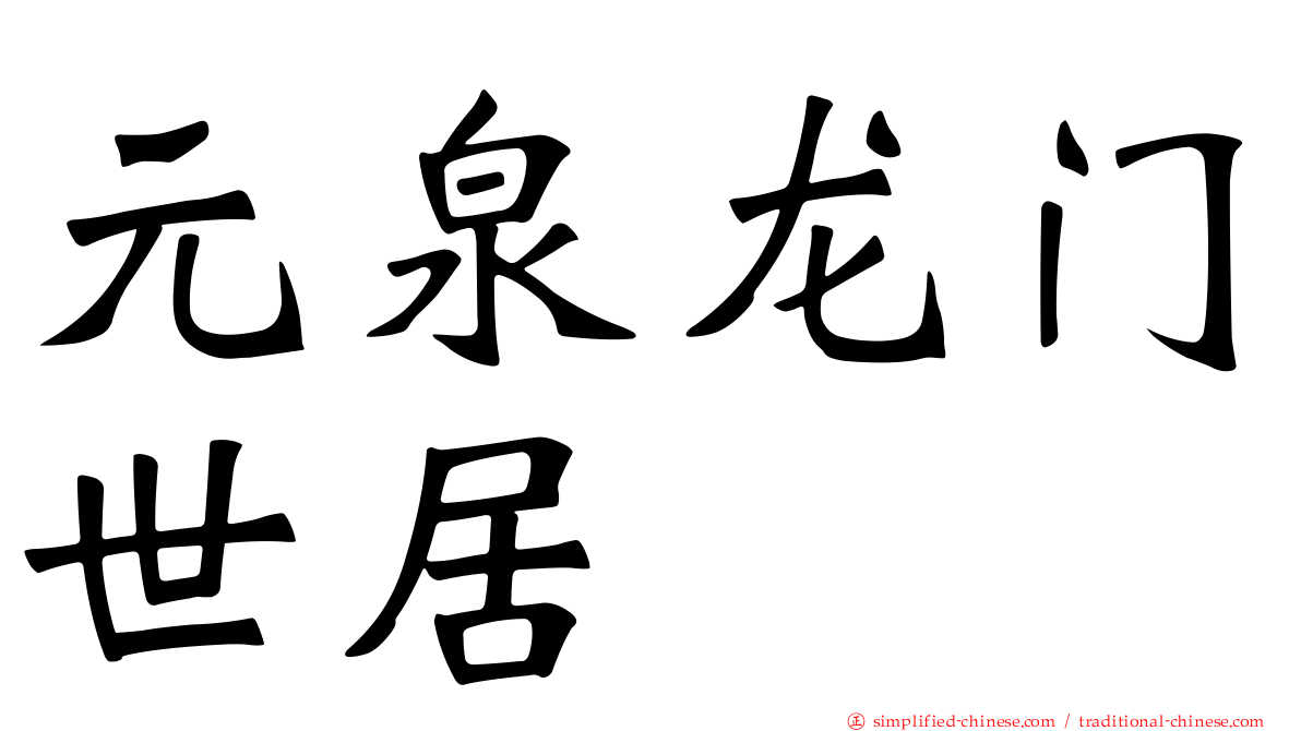 元泉龙门世居
