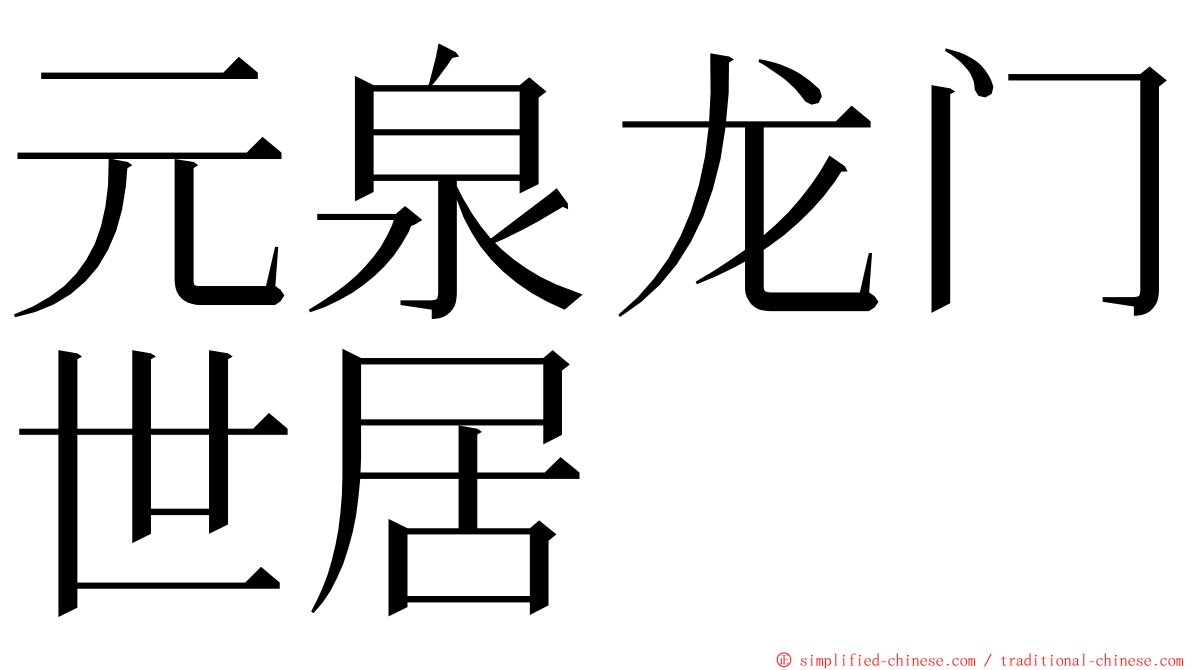 元泉龙门世居 ming font