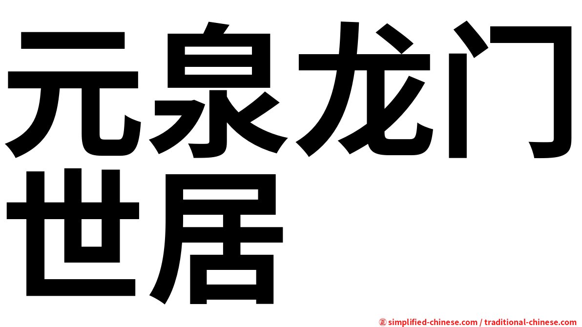 元泉龙门世居