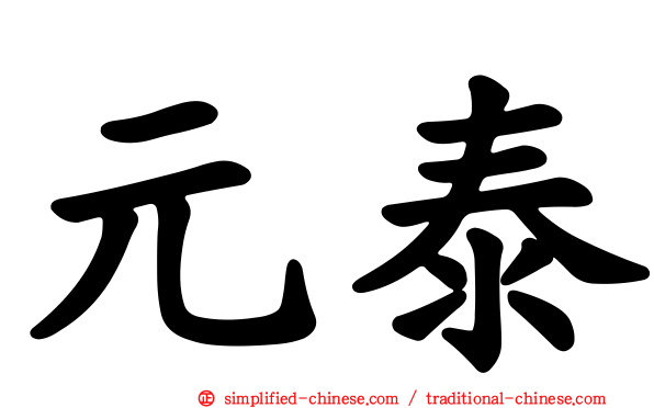 元泰