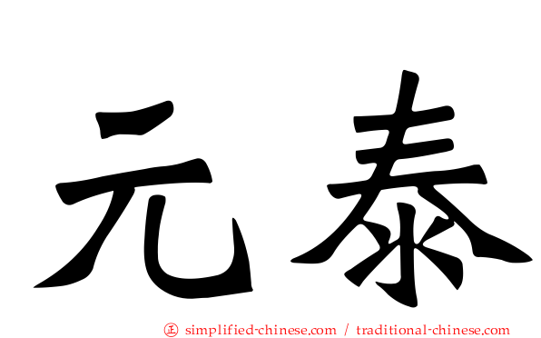 元泰