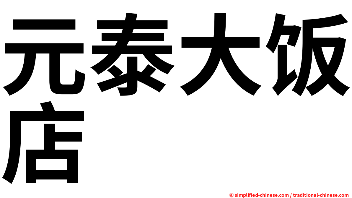 元泰大饭店