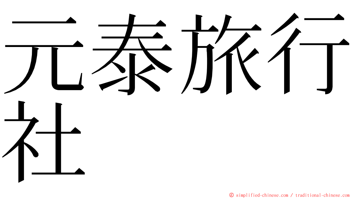 元泰旅行社 ming font