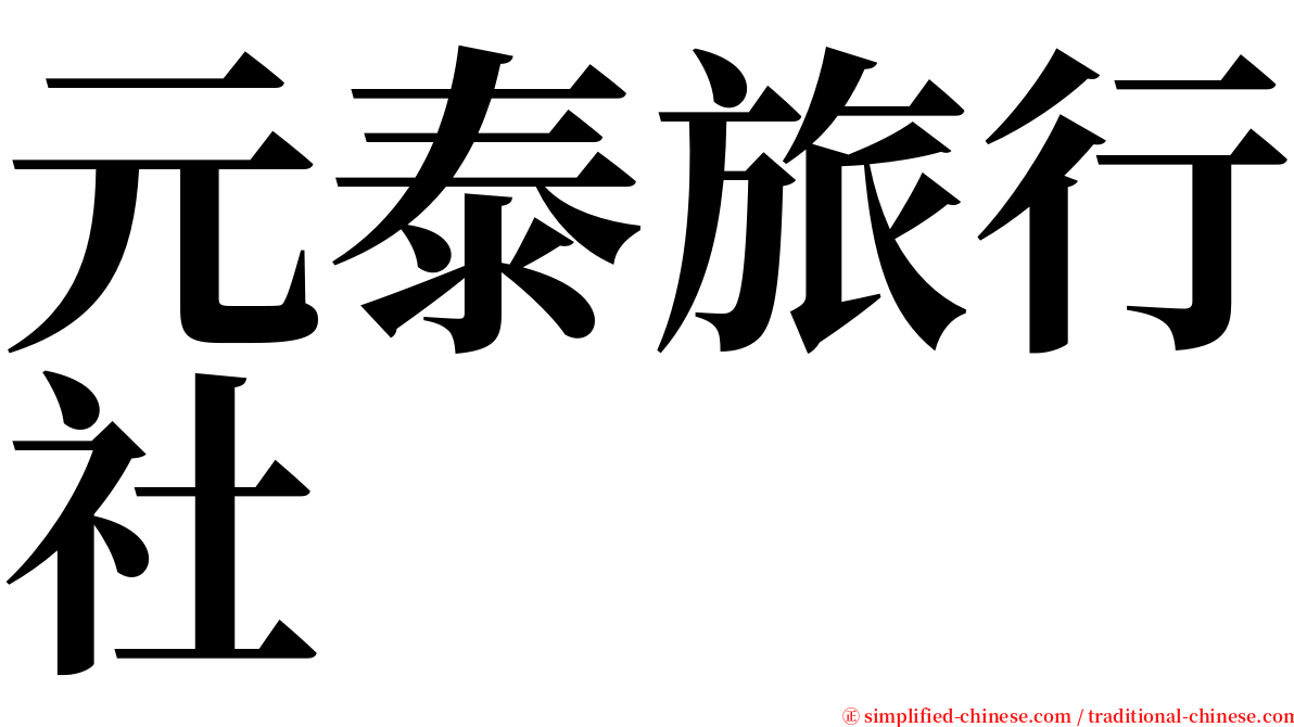 元泰旅行社 serif font