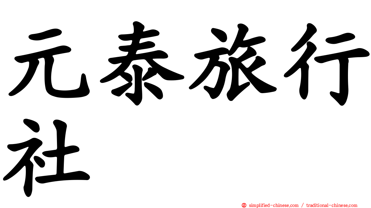 元泰旅行社