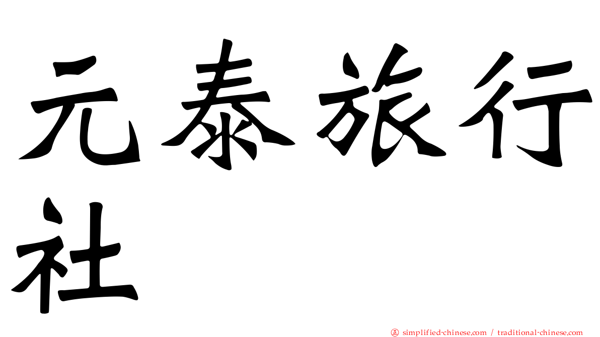 元泰旅行社