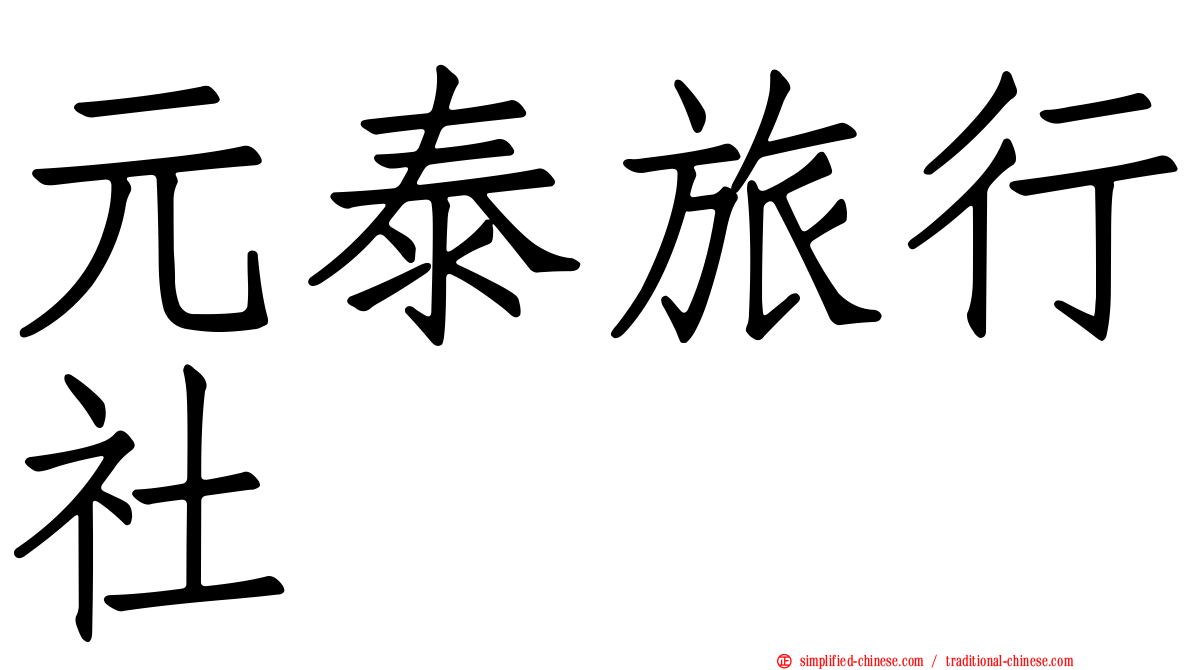 元泰旅行社