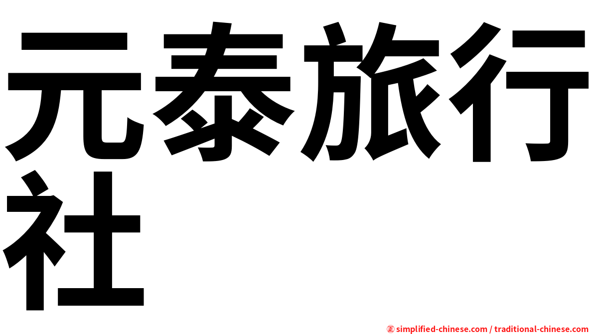 元泰旅行社