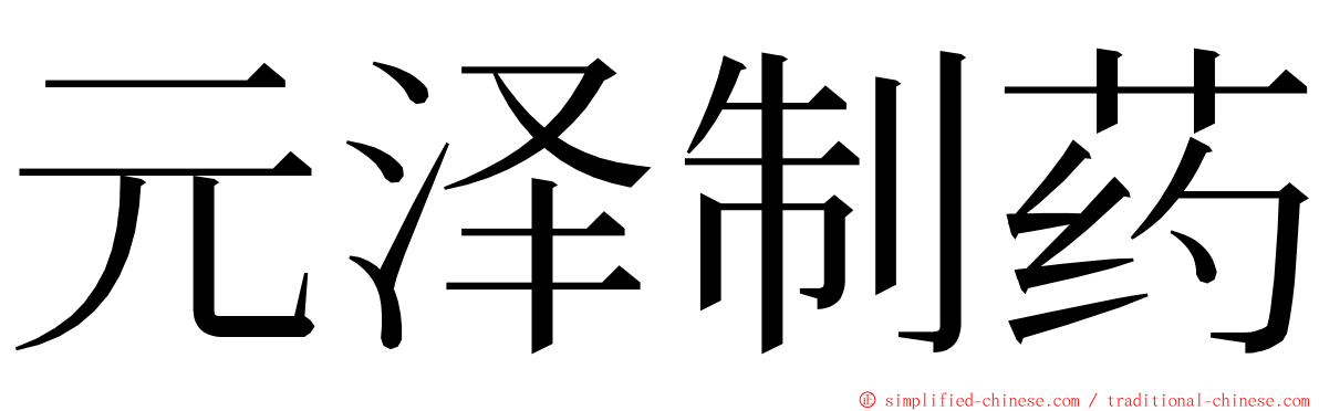 元泽制药 ming font