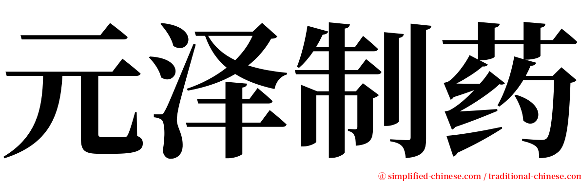 元泽制药 serif font