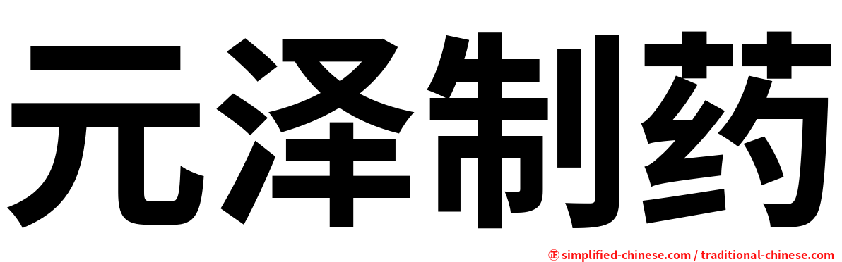 元泽制药