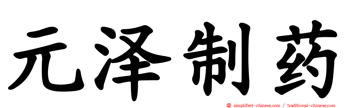元泽制药