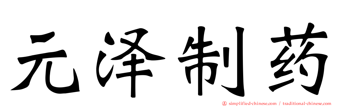 元泽制药