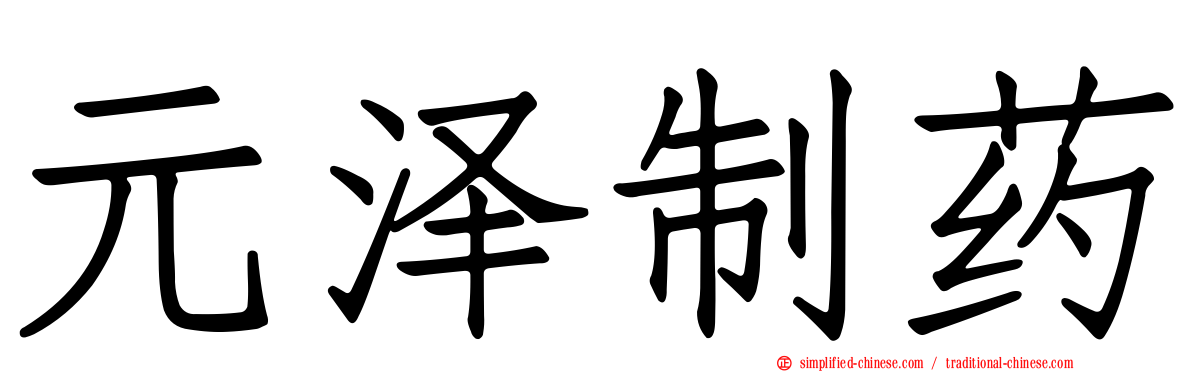 元泽制药