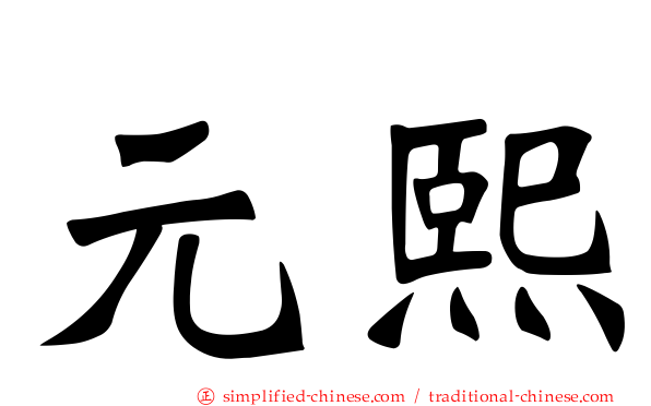 元熙