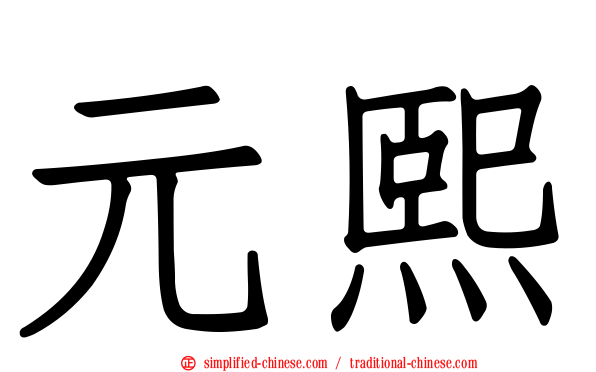 元熙