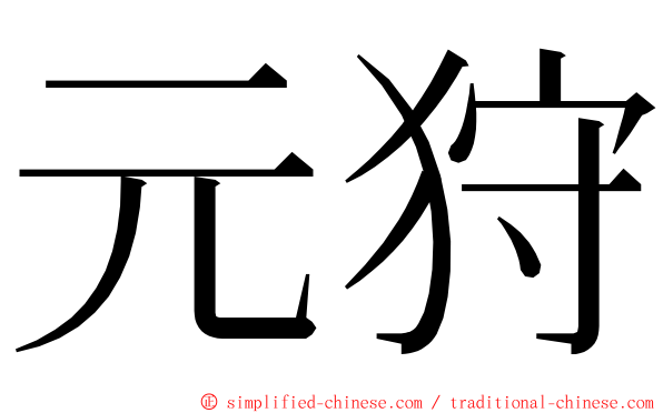 元狩 ming font