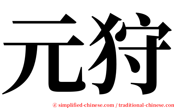 元狩 serif font