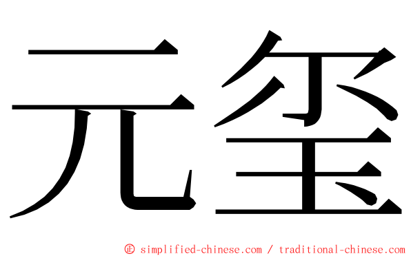 元玺 ming font
