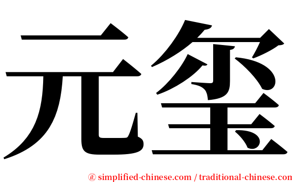 元玺 serif font
