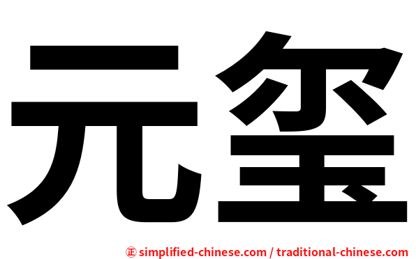 元玺