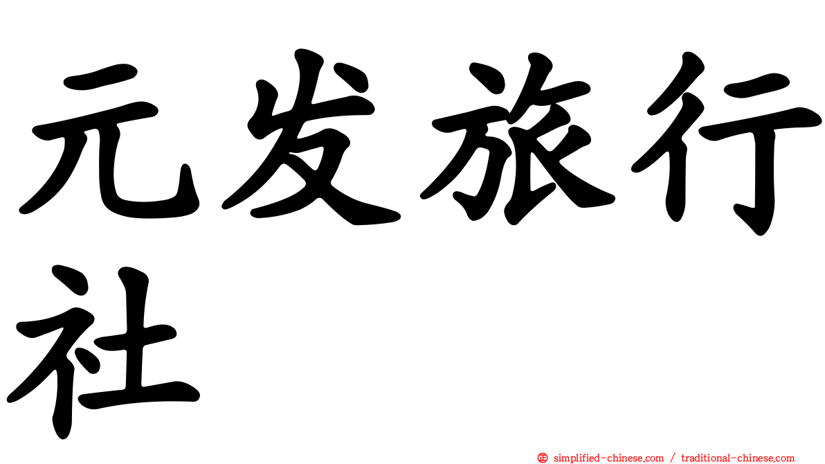 元发旅行社